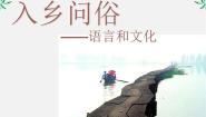 人教版 (新课标)选修《语言文字应用》第六课 语言的艺术第四节 入乡问俗--语言和文化图文ppt课件