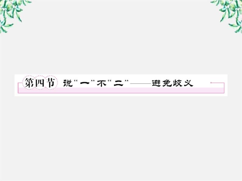 高中语文《语言文字应用》备课精选：5-4《说“一”不“二”—避免歧义》课件 新人教版选修01