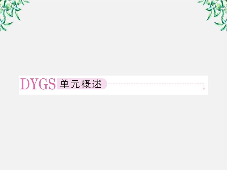 高中语文《语言文字应用》备课精选:2-1《字音档案—汉字的注音方法》课件 新人教版选修02