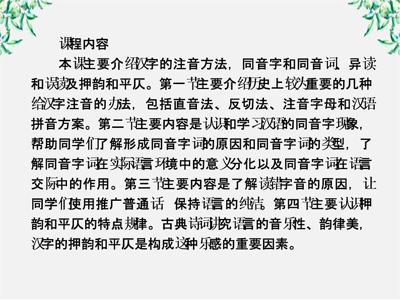 高中语文《语言文字应用》备课精选:2-1《字音档案—汉字的注音方法》课件 新人教版选修03