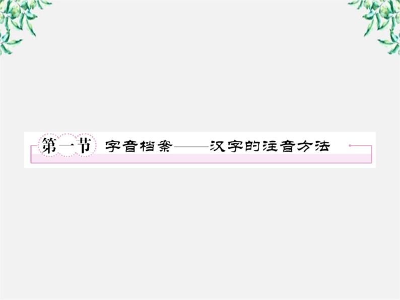 高中语文《语言文字应用》备课精选：2-1《字音档案—汉字的注音方法》课件 新人教版选修05