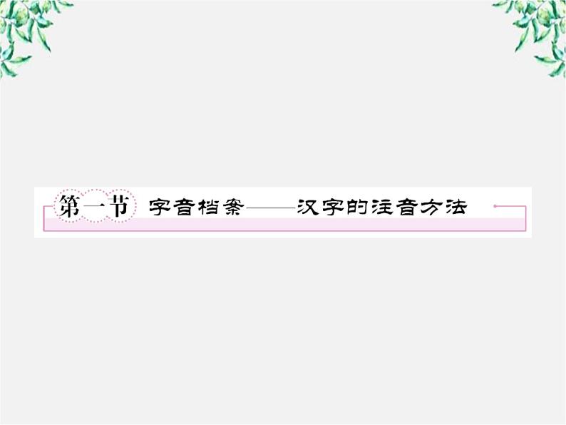 高中语文《语言文字应用》备课精选:2-1《字音档案—汉字的注音方法》课件 新人教版选修05