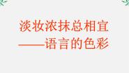 语文选修第三节 淡妆浓沫总相宜--语言的色彩教学课件ppt
