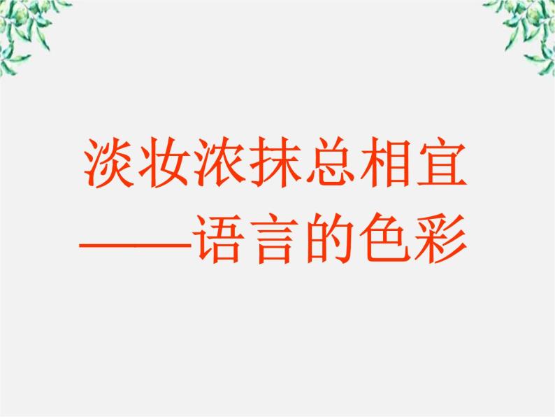 高中语文人教版选修大全：《淡妆浓抹总相宜──语言的色彩》课件01