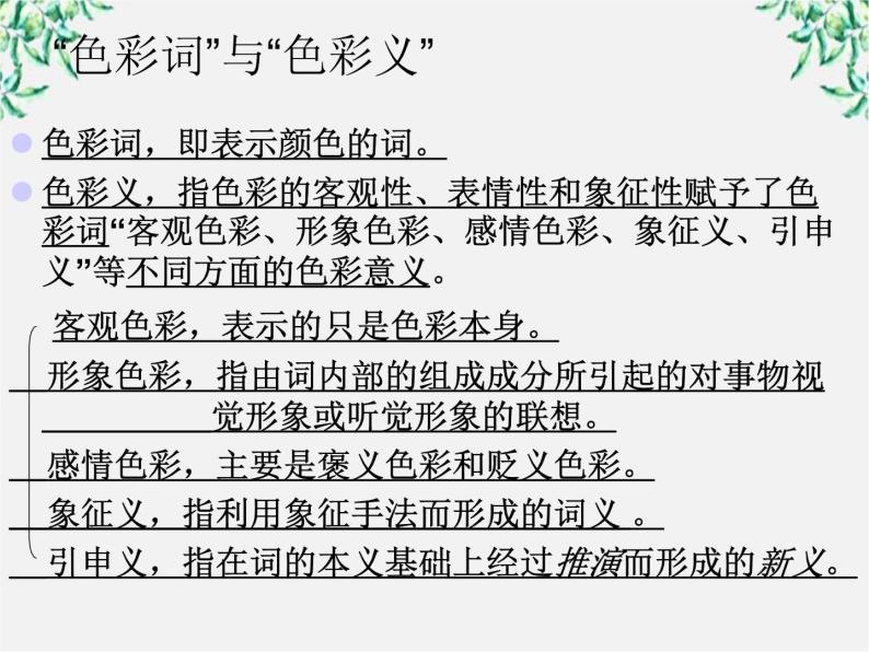 高中语文人教版选修大全：《淡妆浓抹总相宜──语言的色彩》课件03