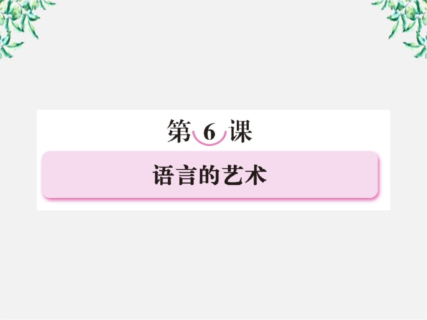 高中语文人教版 (新课标)选修第一节 语不惊人死不休--选词和炼句备课课件ppt