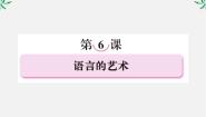 高中语文人教版 (新课标)选修第一节 语不惊人死不休--选词和炼句备课课件ppt