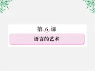 高中语文《语言文字应用》备课精选：6-1《语不惊人死不休—选词和炼句》课件 新人教版选修