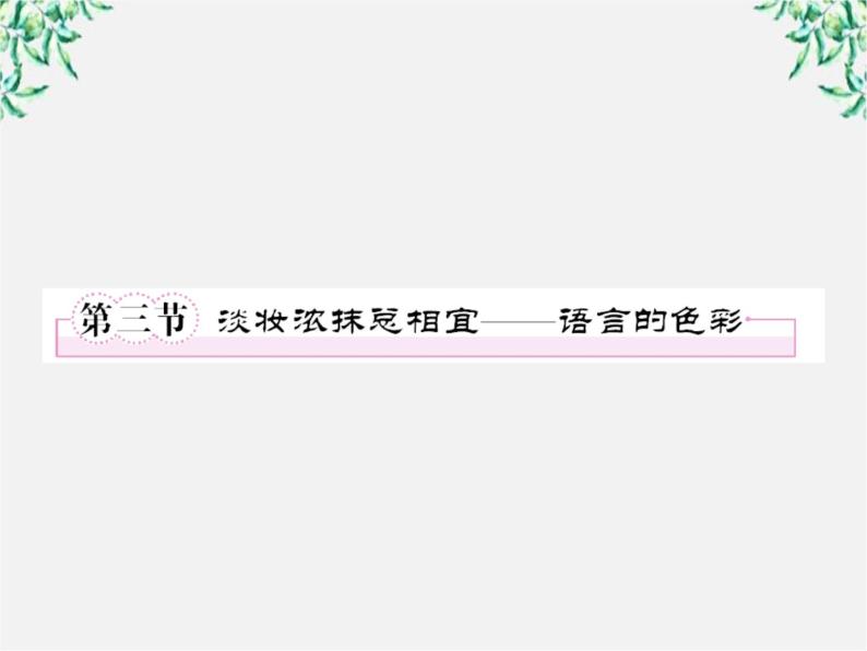 高三语文选修（语言文字应用）备课精选：6-3《淡妆浓抹总相宜—语言的色彩》课件 新人教版02