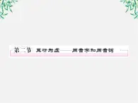 高中语文《语言文字应用》备课精选：2-2《耳听为虚—同音字和同音词》课件 新人教版选修