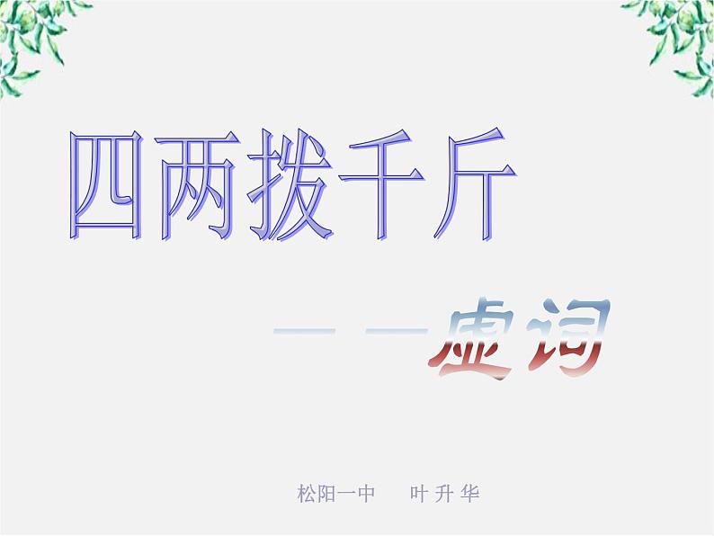 高中语文人教版选修大全:《“四两拨千斤”——虚词》课件第1页