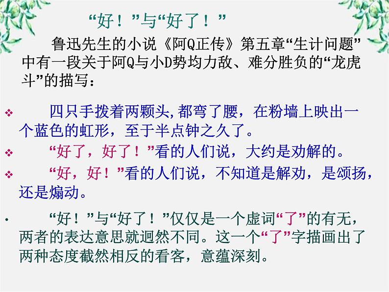高中语文人教版选修大全:《“四两拨千斤”——虚词》课件第4页