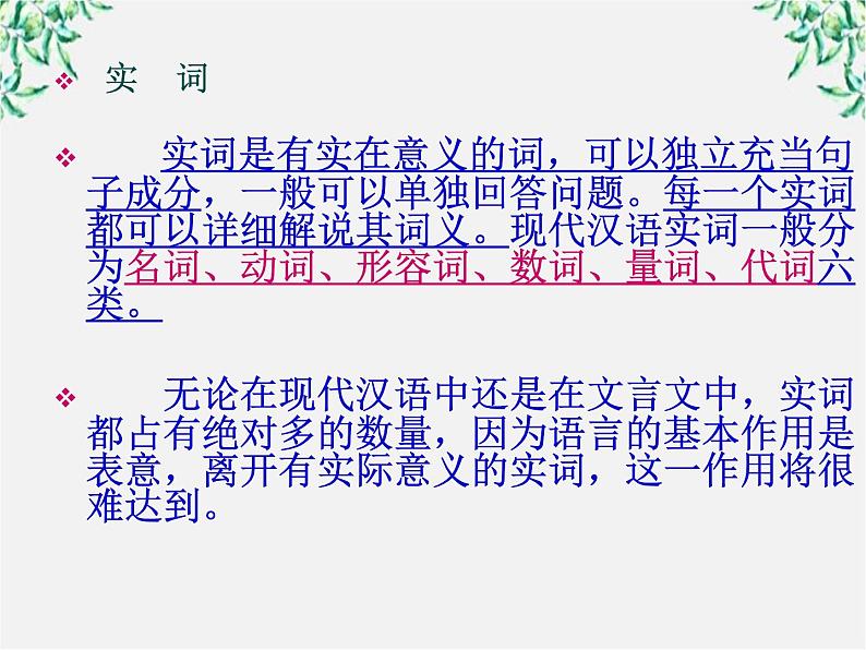 高中语文人教版选修大全:《“四两拨千斤”——虚词》课件第5页