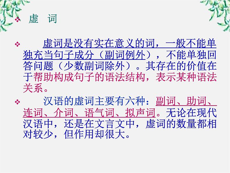 高中语文人教版选修大全:《“四两拨千斤”——虚词》课件第7页