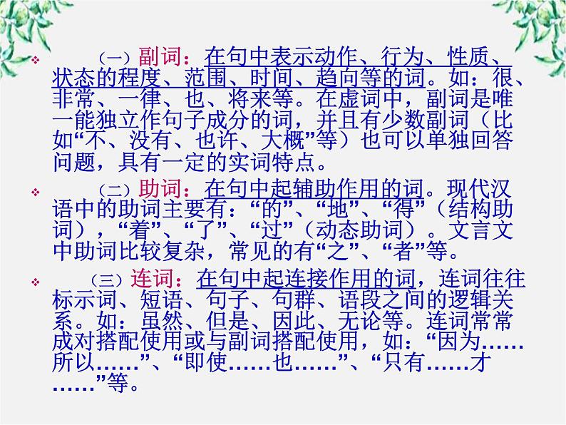 高中语文人教版选修大全:《“四两拨千斤”——虚词》课件第8页