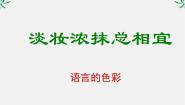 人教版 (新课标)选修第三节 淡妆浓沫总相宜--语言的色彩课前预习课件ppt