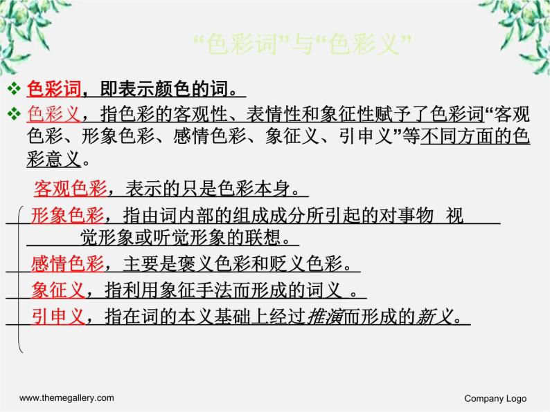 高中语文人教版选修大全：《淡妆浓抹总相宜──语言的色彩》课件205