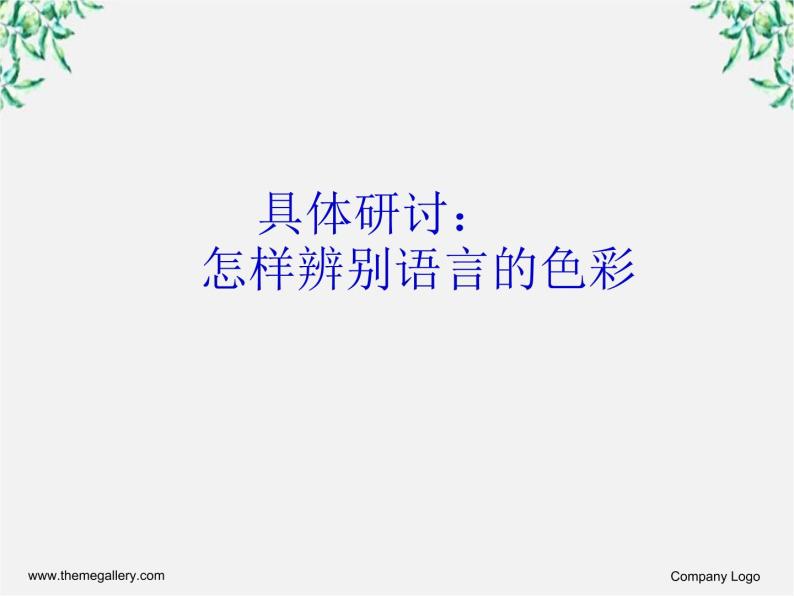 高中语文人教版选修大全：《淡妆浓抹总相宜──语言的色彩》课件207