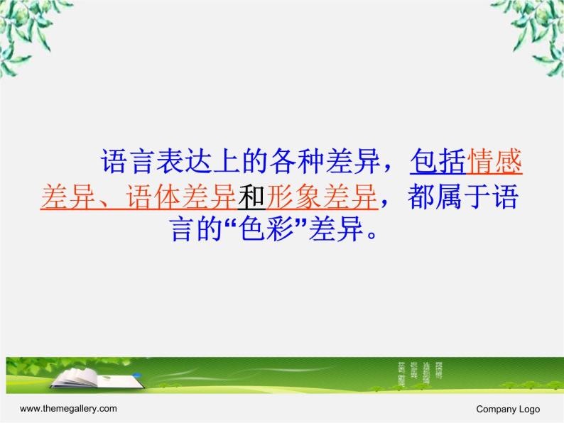 高中语文人教版选修大全：《淡妆浓抹总相宜──语言的色彩》课件208