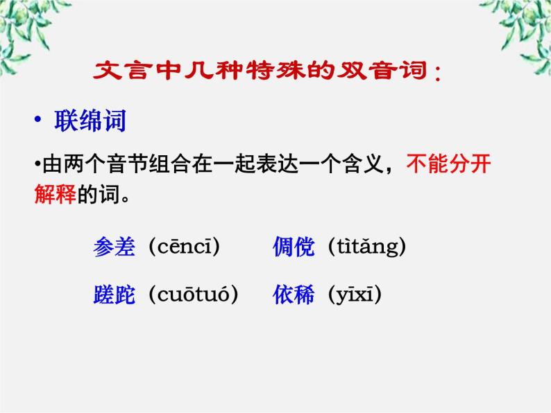 高中语文人教版选修大全：《古今言殊──汉语的昨天和今天》课件07