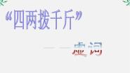 语文选修第一节 “四两拔千斤”--虚词背景图ppt课件