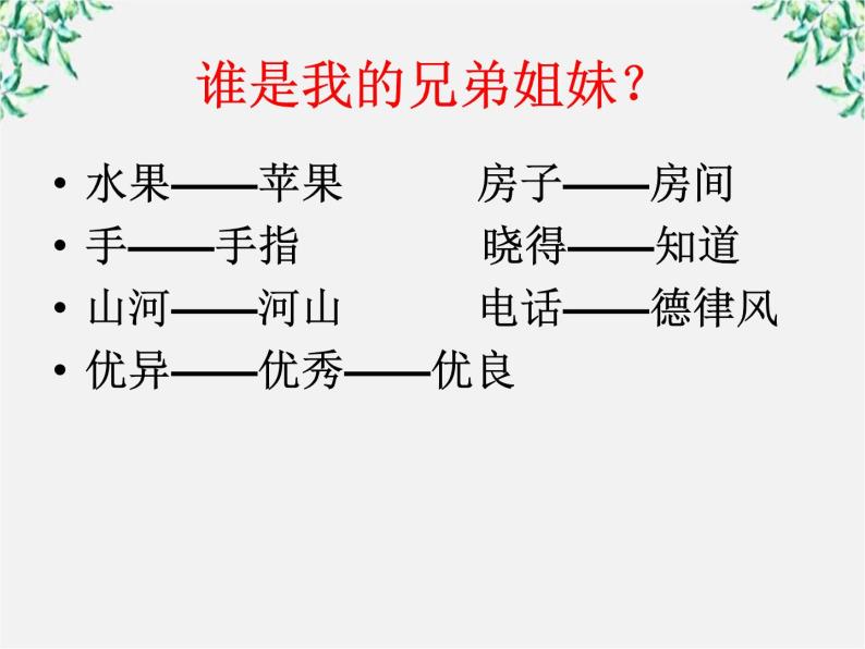 高中语文人教版选修大全：《词语的兄弟姐妹——同义词》课件04