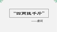 2021学年第一节 “四两拔千斤”--虚词图文ppt课件