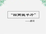 高中语文人教版选修大全：《“四两拨千斤”——虚词》课件1