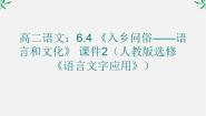 高中语文人教版 (新课标)选修第四节 入乡问俗--语言和文化授课ppt课件