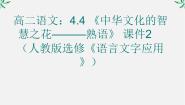 高中语文人教版 (新课标)选修第四节 中华文化的智慧之花--熟语课文内容ppt课件