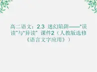 高二语文：2.3 迷幻陷阱——“误读”与“异读” 课件2（人教版选修《语言文字应用》）