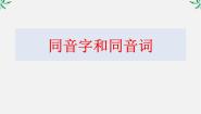 高中语文人教版 (新课标)选修第二节 耳听为虚--同音字和同音词复习ppt课件