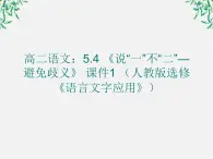 高二语文：5.4 《说“一”不“二”—避免歧义》 课件1 （人教版选修《语言文字应用》）