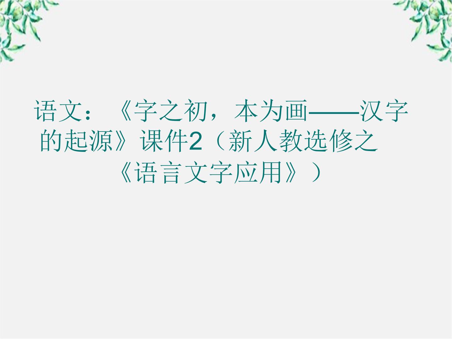 语文人教版 (新课标)第一节 字之初，本为画--汉字的起源教案配套ppt课件