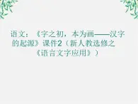 高二语文：《字之初，本为画——汉字的起源》课件2（新人教选修之《语言文字应用》）