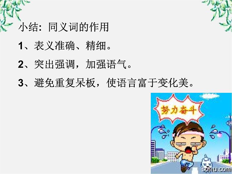 高考语文一轮复习之《语言文字应用》:《词语的兄弟姐妹——同义词》课件(人教版选修)第4页