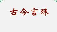 人教版 (新课标)选修第二节 古今言殊---汉语的昨天和今天复习课件ppt