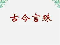 高考语文一轮复习之《语言文字应用》：《古今言殊──汉语的昨天和今天》课件（人教版选修）