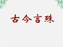 人教版 (新课标)选修第二节 古今言殊---汉语的昨天和今天复习课件ppt