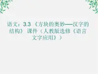 高二语文：3.3 《方块的奥妙──汉字的结构》 课件（人教版选修《语言文字应用》）