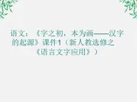 高二语文：《字之初，本为画——汉字的起源》课件1（新人教选修之《语言文字应用》）