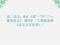 高二语文：5.4 《说“一”不“二”—避免歧义》 课件2 （人教版选修《语言文字应用》）