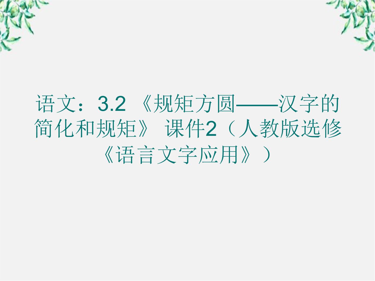高中第二节 规矩方圆--汉字的简化和规范课文内容ppt课件