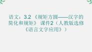 高中第二节 规矩方圆--汉字的简化和规范课文内容ppt课件