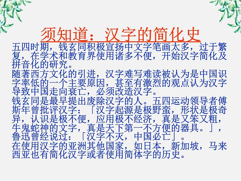 高二语文:3.2 《规矩方圆——汉字的简化和规矩》 课件2(人教版选修《语言文字应用》)04