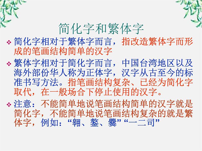 高二语文:3.2 《规矩方圆——汉字的简化和规矩》 课件2(人教版选修《语言文字应用》)06