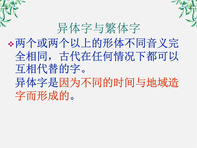 高二语文:3.2 《规矩方圆——汉字的简化和规矩》 课件2(人教版选修《语言文字应用》)07