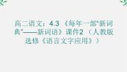 人教版 (新课标)选修第三节 每年一部“新词典”--新词语课文ppt课件