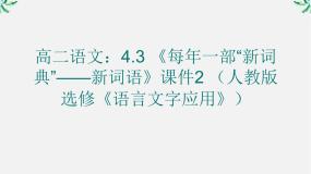 人教版 (新课标)选修第三节 每年一部“新词典”--新词语课文ppt课件