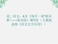 高二语文：4.3 《每年一部“新词典”——新词语》课件2 （人教版选修《语言文字应用》）